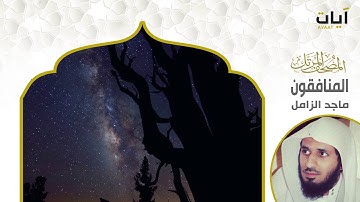المصحف المرتل - ماجد الزامل - سورة المنافقون