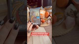 Таро знак долі для вас 🍁 #карта_дня #таро_розклад #знак_долі #таро_передбачення #таро #tarot