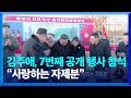 북 김주애, 7번째 공개 행사 참석…“사랑하는 자제분” / KBS  2023.02.26.