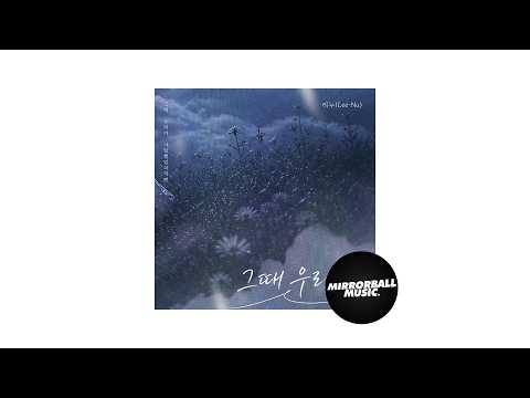 [Official <strong>Audio</strong>] Lee-Nu (리누) - If <strong>We</strong> Were (그때 우리가)