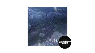 [Official Audio] Lee-Nu (리누) - If We Were (그때 우리가)