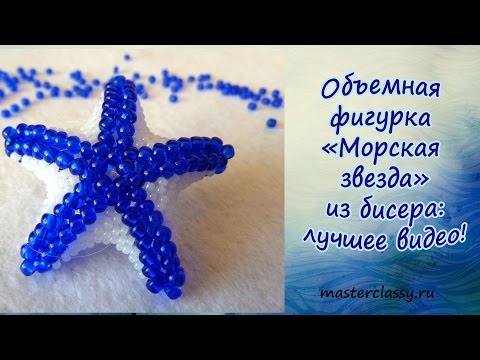 Объемная фигурка «Морская звезда» из бисера: лучшее видео!