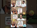 Amit Shah vs Rahul Gandhi Funny Meme🤣#bengal #election #funny #comedy #shorts #newvideo #viral