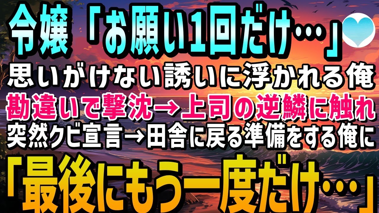 【感動する話】「お願い１回だけ…」社長令嬢からデートのお誘いに勘違いで撃沈。彼女にしつこく付きまとう上司に目撃され嫌がらせでクビ宣告→地元に戻る準備をしていると…【泣ける話】朗読