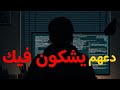 دعهم يشكون فيك وذاكر في صمت
