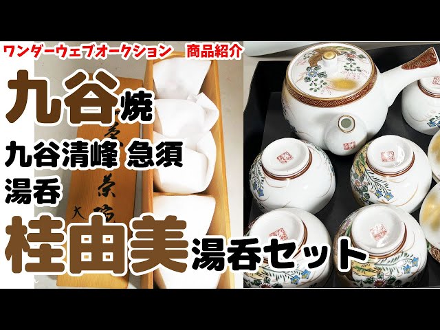 ☆2セット☆九谷焼 九谷清峰 急須・湯呑セット/桂由美 湯呑セット