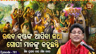 HARI BANSHA PURANA EP -761 | ଉଦ୍ଧବ କୃଷ୍ଣଙ୍କ ଆସିବା କଥା ଗୋପୀ ମାନଙ୍କୁ କହୁଛନ୍ତି | Siba Nana(Shiba Dash