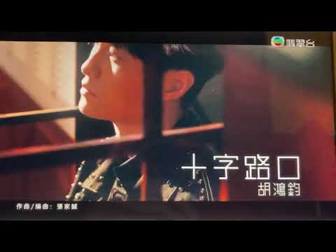 超級勁歌推介(22/06/2020) 十字路口-胡鴻鈞