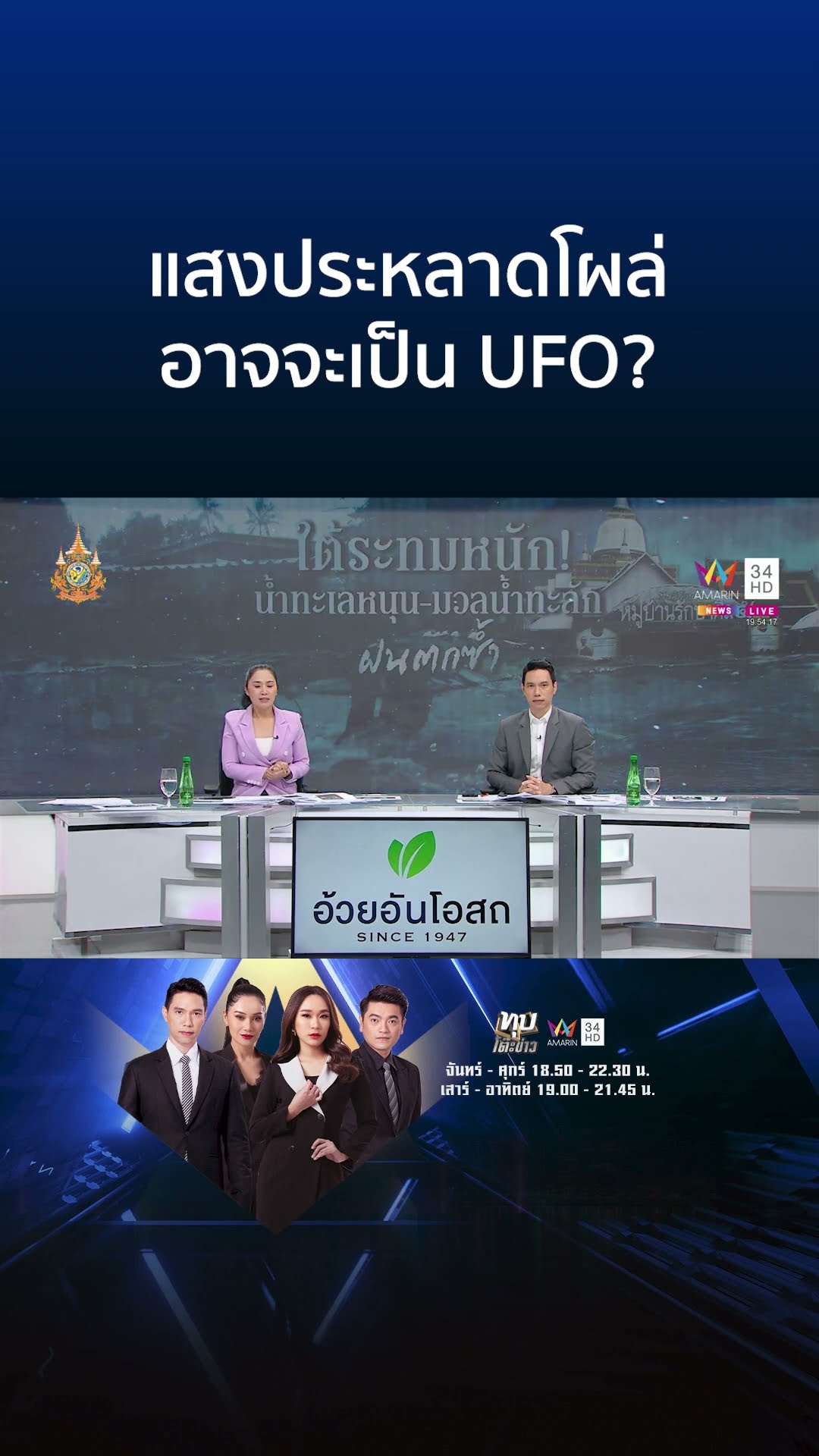ตะลึง! แสงประหลาดโผล่กลางท้องฟ้าทั่วไทย แห่ถามคืออะไร | ทุบโต๊ะข่าว