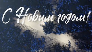 С Новым годом!