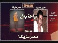 اغنية راحة بال حسن عدوية وعمر مزيكا 