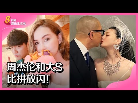 8视界娱乐生活志 | 周杰伦惊喜合体大S、具俊晔　林俊杰也在场！