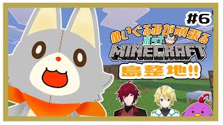 【MINECRAFT 統合版】整地！！ゲストを添えて！　#6