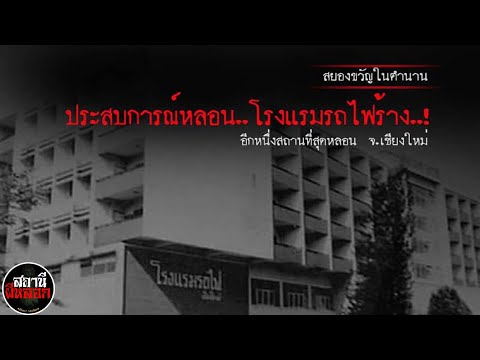 สถานีผีหลอก ep.16 สถานที่สุดหลอน  โรงแรมรถไฟ  จ.เชียงใหม่