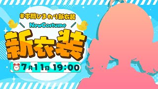 【#本間ひまわり新衣装】最高のお洋服で、５年目の夏スタートだっっっ‼よーいどん！【本間ひまわり/にじさんじ】