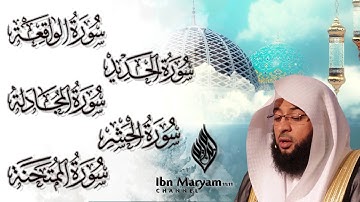 سورة الواقعة و سورة الحديد و سورة المجادلة و سورة الحشر و سورة الممتحنة  / بدر التركي/ كتابة وترجمة