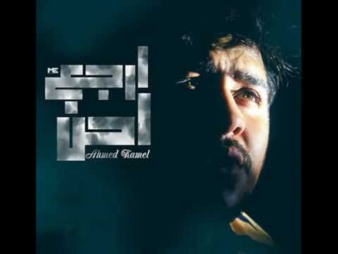 اغنيه ارجع احن احمد كامل النسخه الاصليه