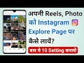 अपनी Reels और Photo को Instagram Explore Feed में भेजे | 10 important Instagram Explore Feed Setting