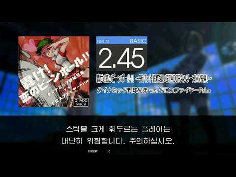 Gitadora 轟け!恋のビーンボール!! ～96バット砲炸裂!GITADORAシリーズMVP弾!～ Basic drum