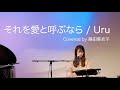Uru「それを愛と呼ぶなら」Covered by 藤田麻衣子
