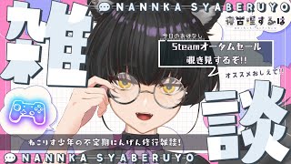 【雑談】Steamオータムセール滑り込み！面白そうなゲームをさがせ！ねこりすにんげん修行雑談！ #雑談配信 【#Vtuber / 寝古理するは】