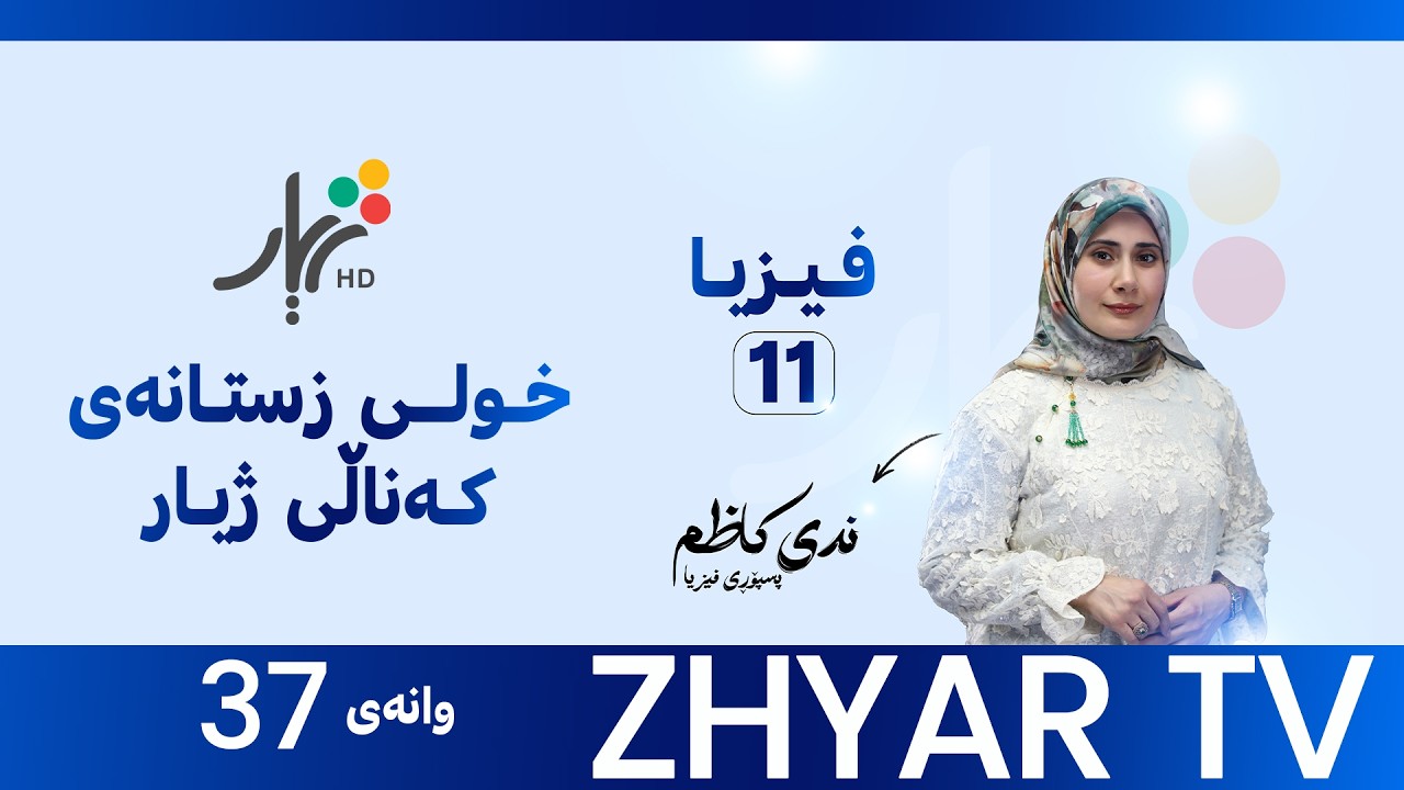 فيزيا 11|م.ندى| بەشی شەشەم |وانەی #37