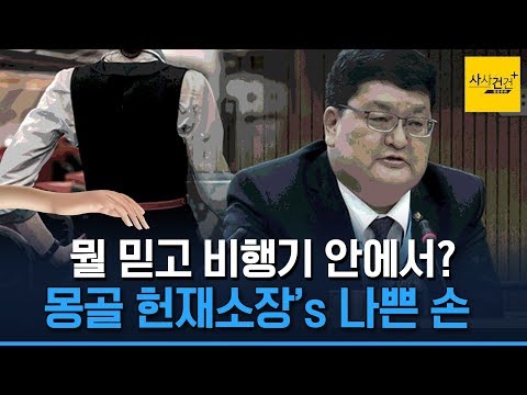 [사사건건 플러스] 몽골 <strong>헌재소장</strong>, 승무원 강제추행?_191106(수)