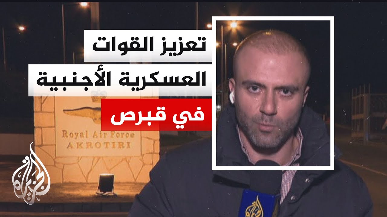 طبيعة الاستنفار والتأهب الأمني في قاعدة أكروتيري العسكرية جنوبي قبرص