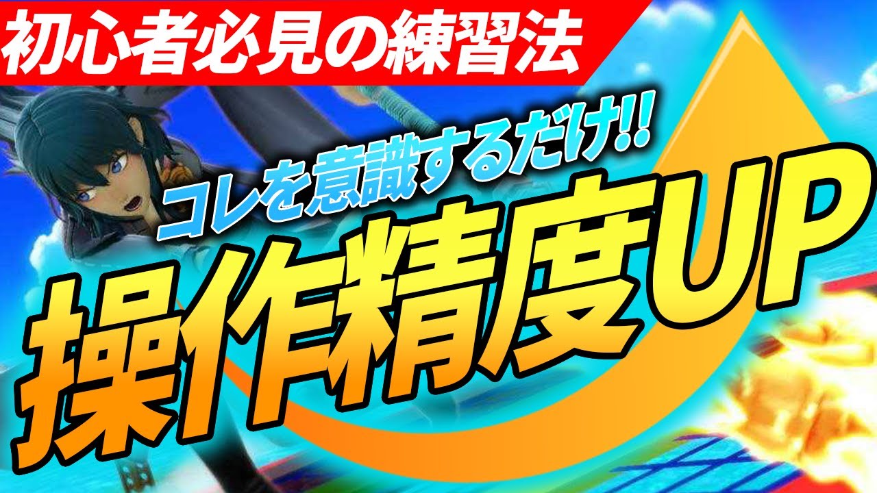 初心者必見！操作精度が格段にアップする秘訣を伝授します！！【スマブラSP】
