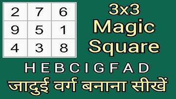 जादुई वर्ग | Magic Square | हेबसिगफैड | HEBCIGFAD | 3x3 Magic Square | 3×3 जादुई वर्ग बनाना सीखें