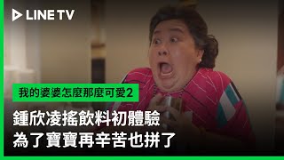 【我的婆婆怎麼那麼可愛2】EP08精華鍾欣凌搖飲料初體驗為了寶寶再辛苦也拼了 | LINE TV 共享追劇生活