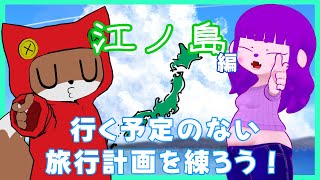【架空旅行計画】行く予定はないけど旅行計画はたててみたい。【#ゲーミングハリネズミ】