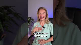 Как улучшить отток желчи без таблеток?  #врач #аликанте #испания #упражнения #желчный #желчеотток