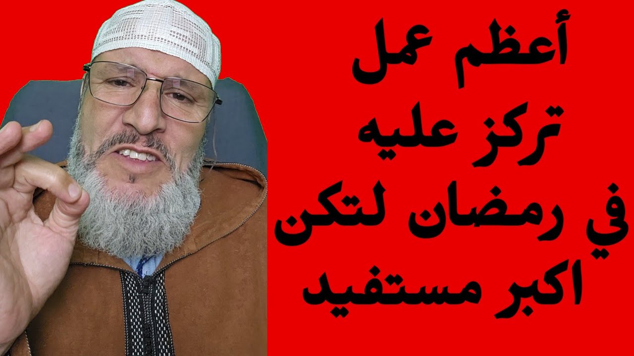 أعظم💥 عمل✍️ تركز عليه في رمضان🌙 لتكون اكبر المستفيدين 📩 والفائزين💪 فيه 