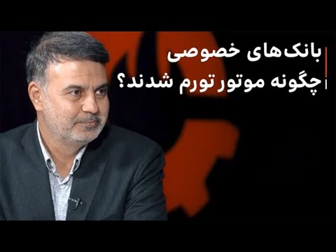 بانکهای خصوصی چگونه موتور تورم شدند