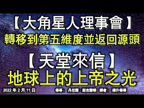 【大角星人理事會】《轉移到第五維度並返回源頭》【天堂來信】《地球上的上帝之光》
