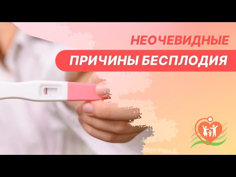 👉 Неочевидные причины бесплодия