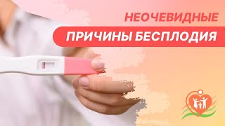 👉 Неочевидные причины бесплодия