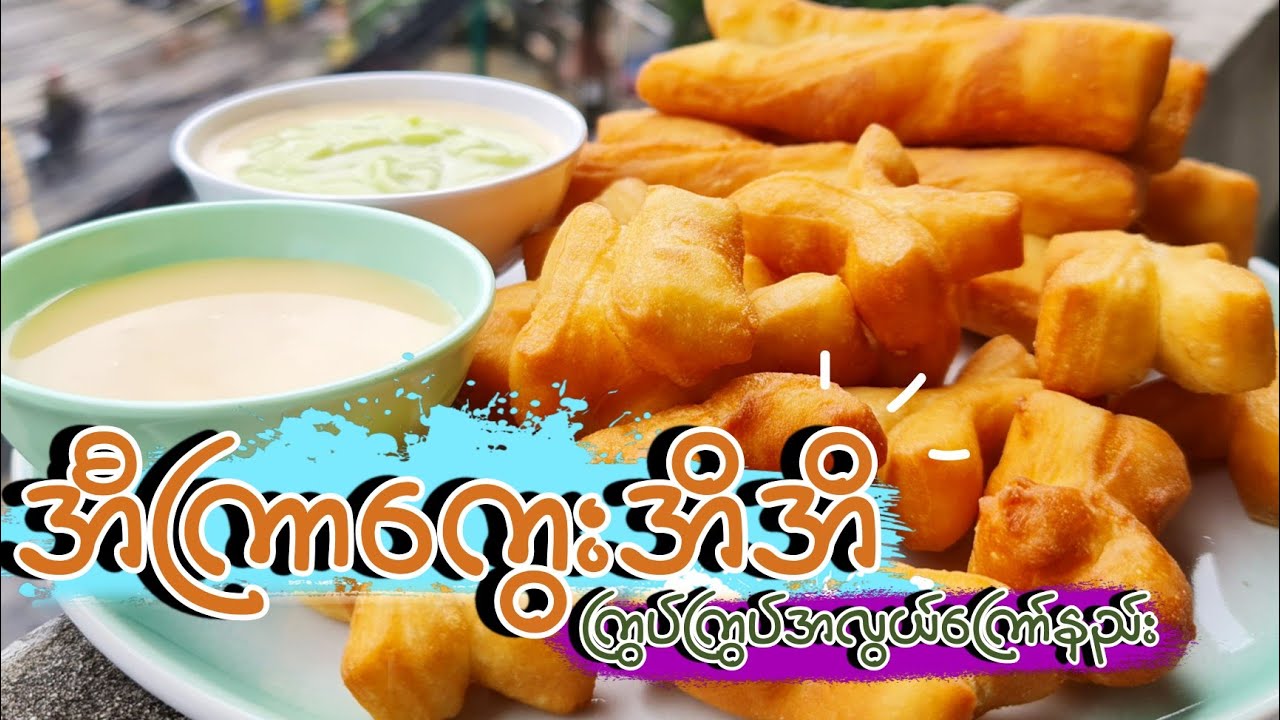 အီကြာကွေး အိအိကြွပ်ကြွပ်အလွယ်လုပ်နည်းလေးပါဗျာ 🥣#BOYMK