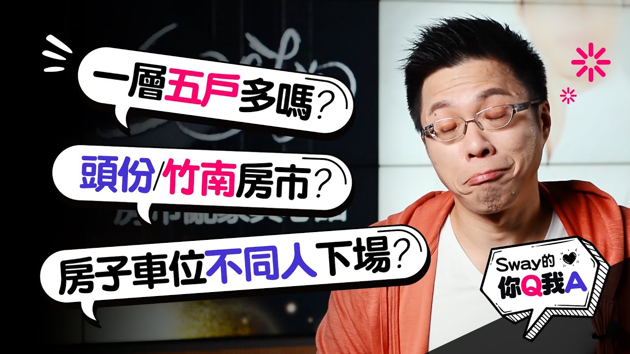 Sway的你q我a 4 一層五戶多嗎 頭份竹南房市 做過的職業大公開 好房網tv Youtube