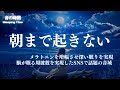 LIVE【朝まで起きない】メラトニンを増幅させ深い睡眠を実現　自律神経を整え、良く寝れると話題！深い睡眠へ誘う睡眠導入音楽、すぐ眠れる、Deep Sleep Music　＊02050707
