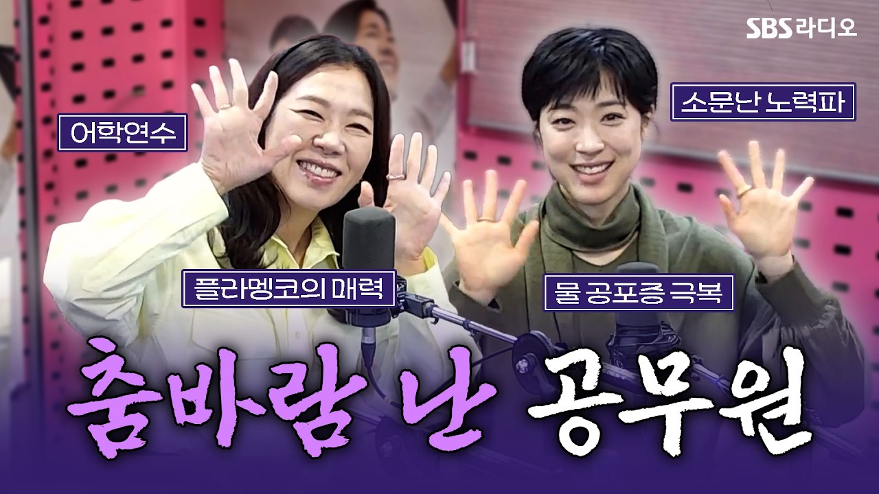 [FULL] 플라멩코를 통해 본인의 리듬과 스텝을 찾아가는 봄동 비빔밥 같은 영화🥬 〈매드 댄스 오피스〉의 배우 염혜란, 최성은 보는 라디오 | 박하선의 씨네타운 | 260303