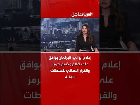 إغلاق مضيق هرمز: موافقة برلمانية إيرانية والقرار للسلطات الأمنية