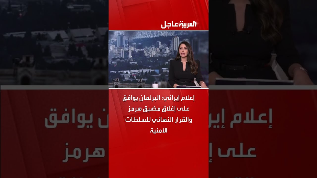 إعلام إيراني: البرلمان يوافق على إغلاق مضيق هرمز والقرار النهائي للسلطات الأمنية