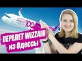 ПЕРЕЛЕТ WIZZAIR из Одессы в Будапешт. Аэропорт Одесса. Авиакомпания Wizz air