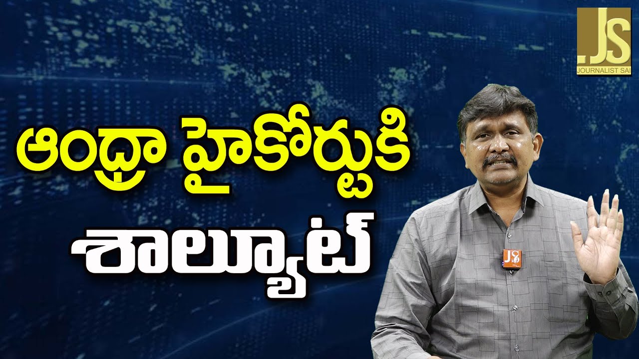 AP High Court Identify  || ఆంధ్రా హైకోర్టుకి శాల్యూట్