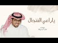 شيلات خالد ال بريك شيلات مدح 2024 I ياراعي الفنجال شيلات حماسية 2024