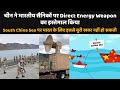 चीन ने भारतीय सैनिकों पर इस्तेमाल किया Direct energy weapon