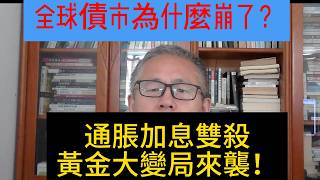 全球債市雪崩三大原因！黃金走勢將迎拐點！拆解本輪全球債市集體崩盤的最新行情資料；深度分析通脹、美聯儲政策、全球財政三大核心崩盤誘因；解讀美日歐澳各國債市暴跌的差異化細節與聯動邏輯；