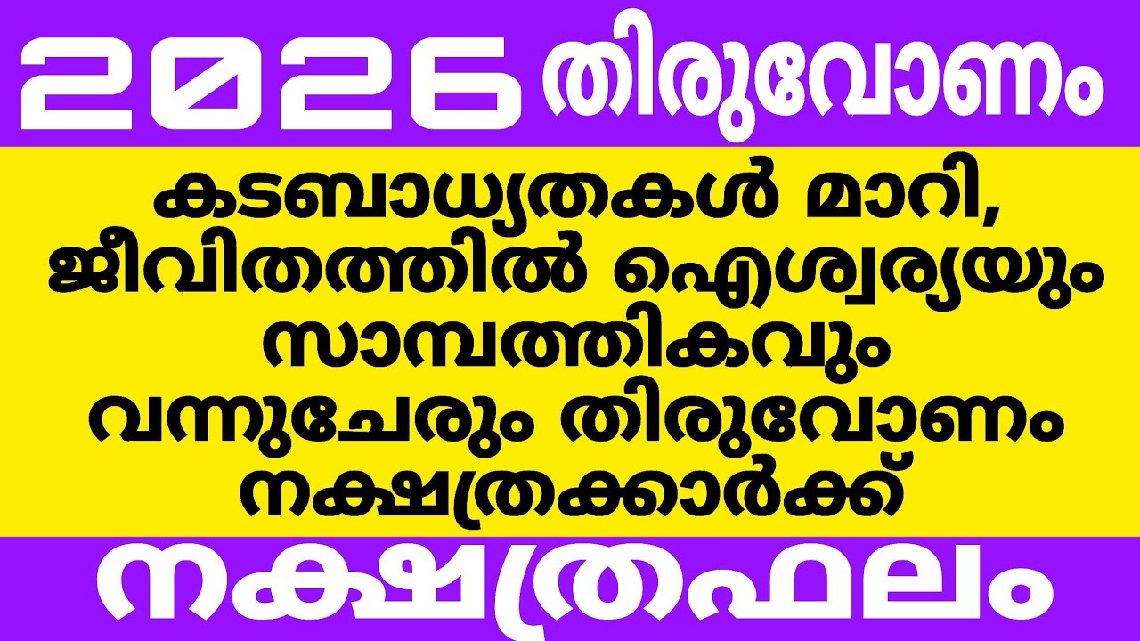 തിരുവോണം നക്ഷത്രക്കാർ സൂര്യദേവനെ പോലെ ഉദിച്ചു കയറും  2026ൽ 